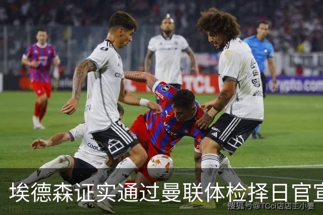 埃德森证实通过曼联体检择日官宣，转会费恐升至5000万！红魔全力争取打包M费萨默维尔