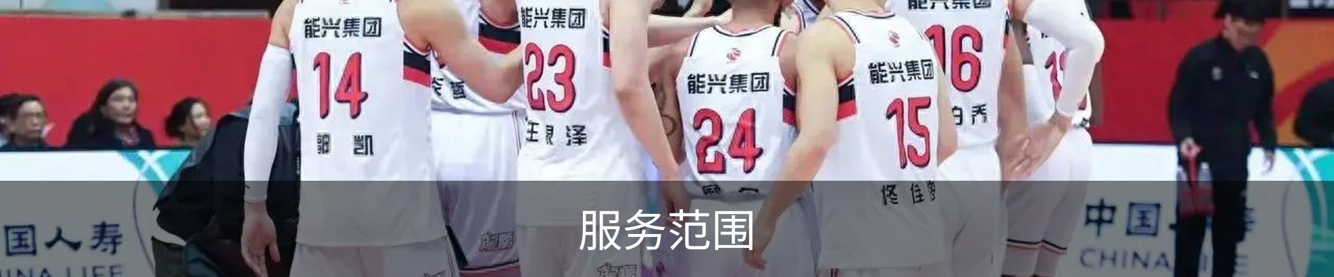 服务范围