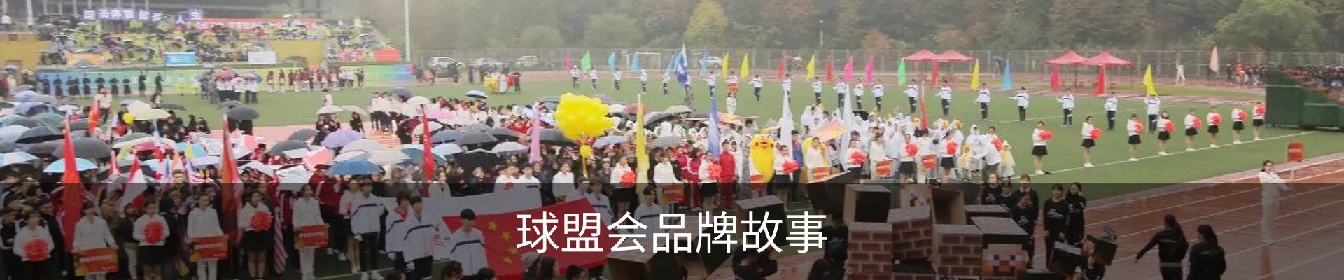球盟会品牌故事